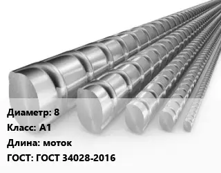Арматура 8 Кл А1 L=моток ГОСТ: ГОСТ 34028-2016